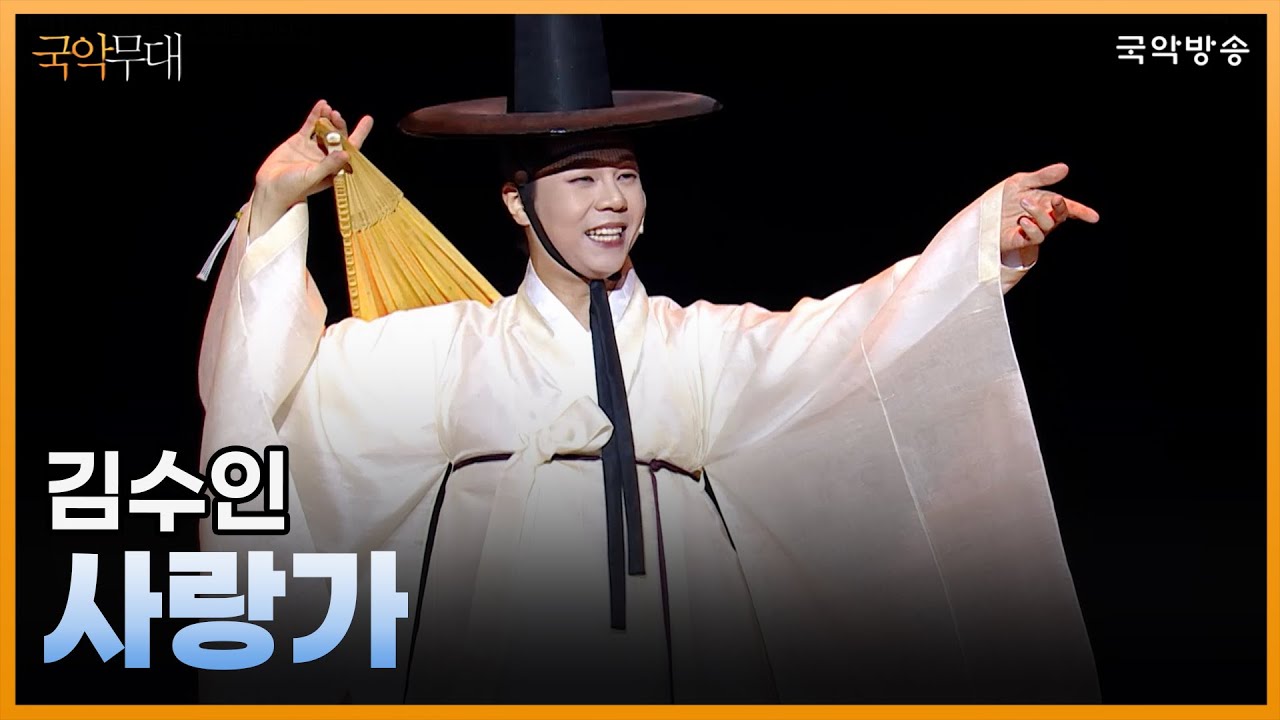 [국악무대] 판소리 춘향가 中 '사랑가' - 김수인
