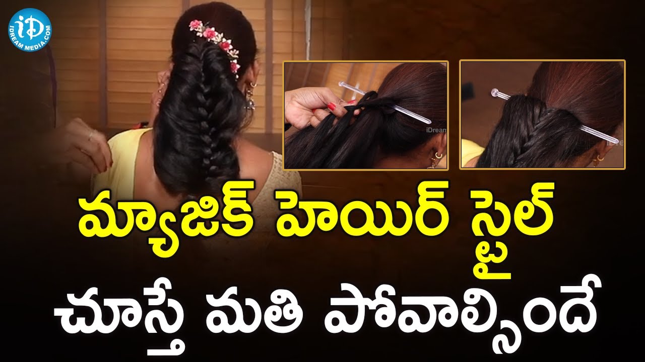 మ్యాజిక్ హెయిర్ స్టైల్ చూస్తే మతి పోవాల్సిందే | Magic Hair Style | Sobha Rani Beautician & Therapist
