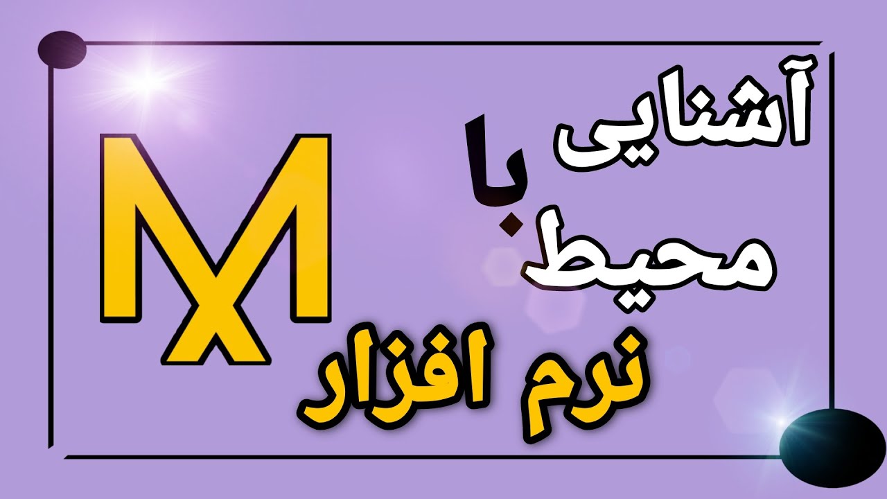 آشنایی با محیط نرم افزار مارولوس دیزاینر و کلوتریدی