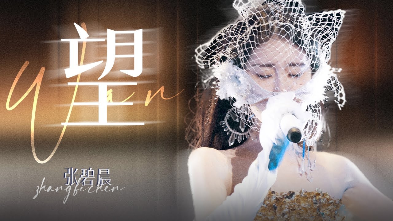 【单曲纯享】《楚乔传》OST《望》来了！麻烦把张碧晨焊死在影视剧OST赛道！｜张碧晨资讯站