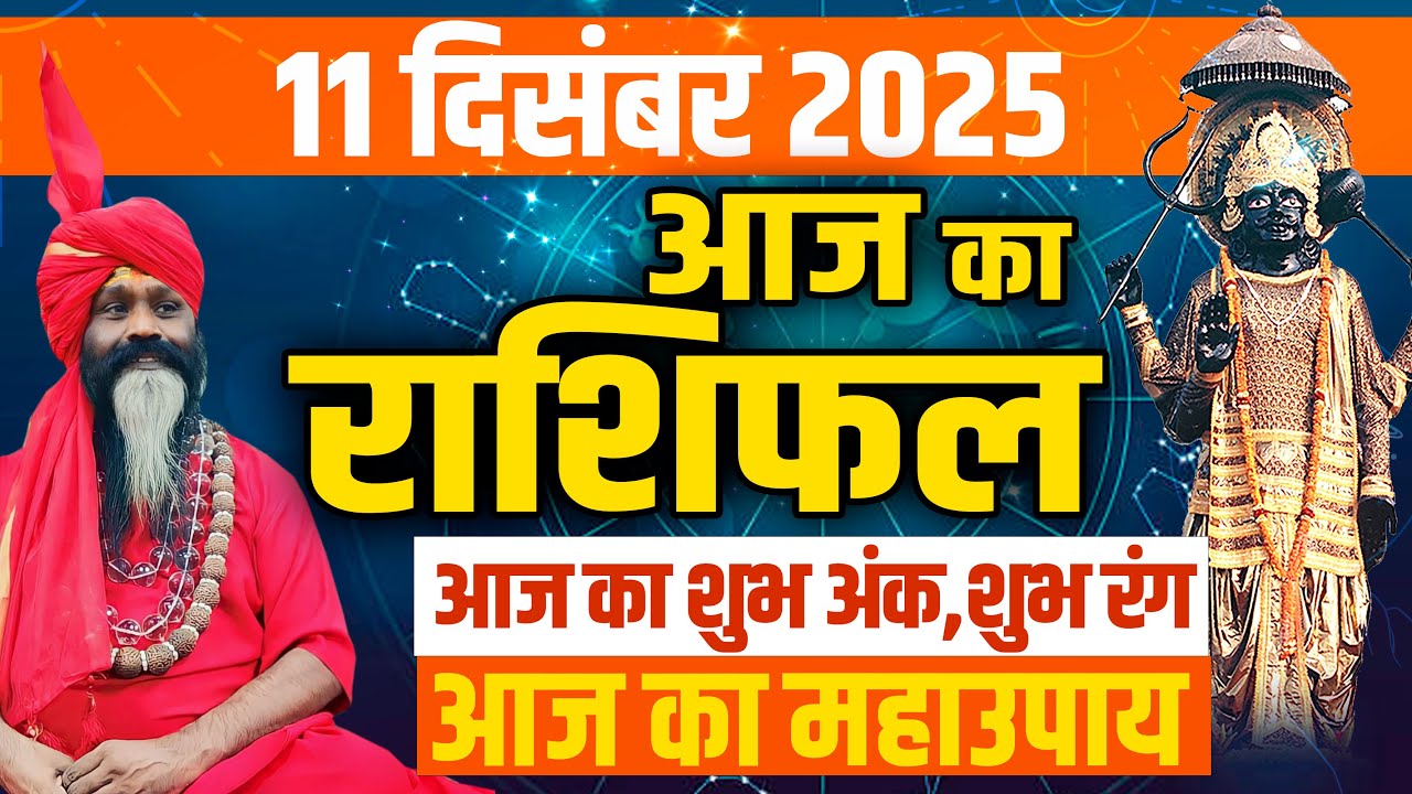 11 December 2025 Today Horoscope || आज का राशिफल || AAJ KA RASHIFAL || Daati Maharaj ||