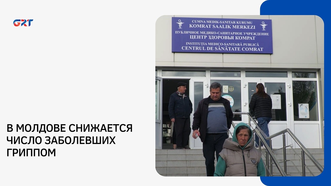 В МОЛДОВЕ СНИЖАЕТСЯ ЧИСЛО ЗАБОЛЕВШИХ ГРИППОМ