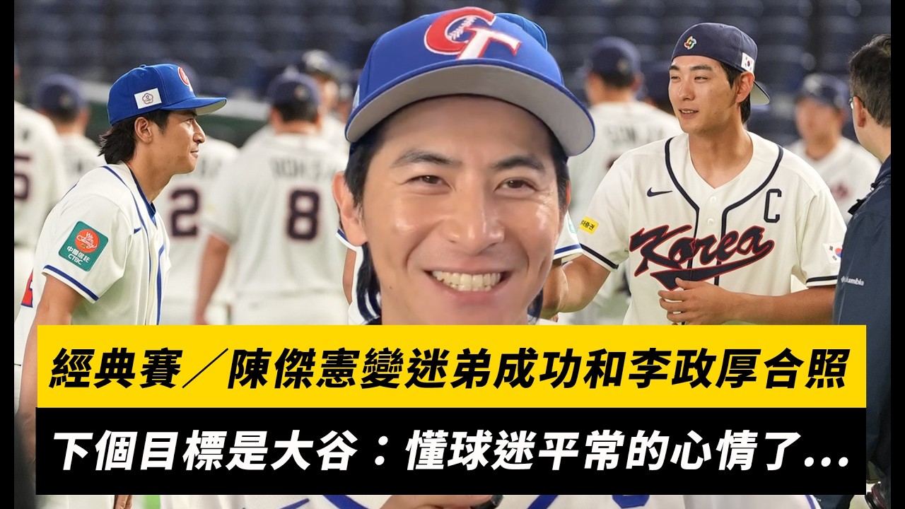 經典賽／陳傑憲變迷弟成功和李政厚合照！下個目標是大谷翔平：有點懂球迷平常的心情了｜NOWNEWS