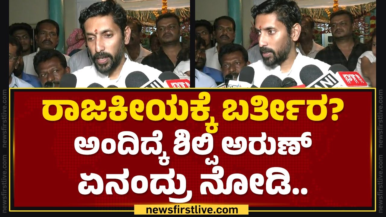 Arun Yogiraj : ತವರಿಗೆ ಮರಳಿದ ಶಿಲ್ಪಿ ಅರುಣ್ ಫಸ್ಟ್​ ರಿಯಾಕ್ಷನ್​.. | Ram Lalla | Ayodhya | @newsfirst