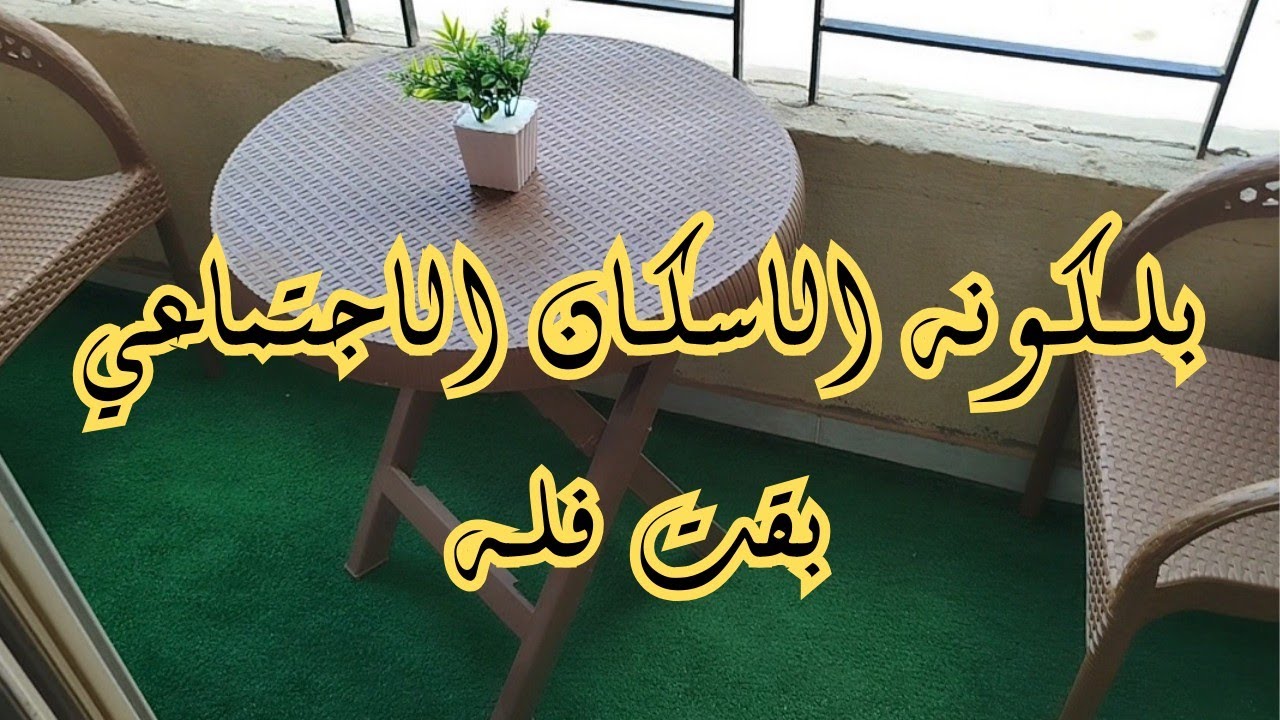 بلكونه الاسكان الاجتماعي خلتها فله  🥰