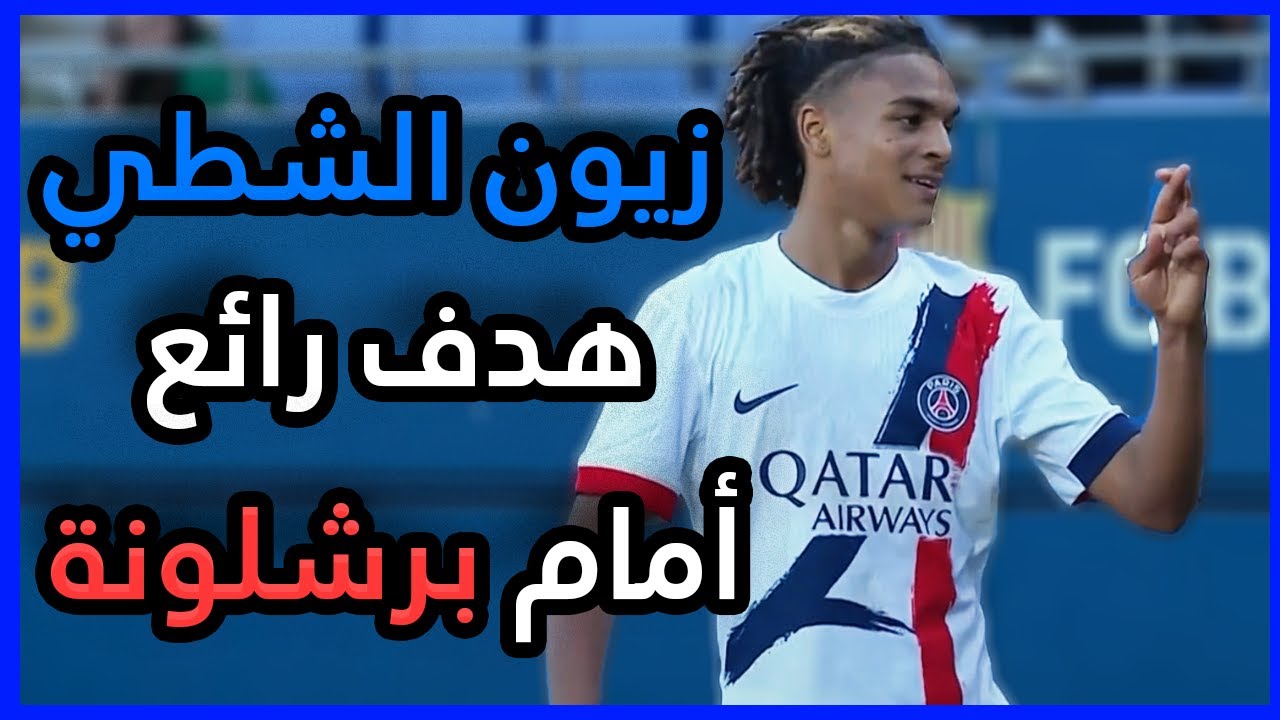 ملخص ما قدمه زيون الشطي Zayon Chtai VS Barcelona U19
