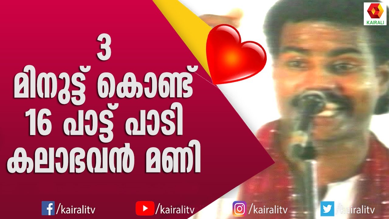 3 മിനിട്ടു കൊണ്ട് 16 പാട്ട്; കലാഭവൻ മണിയുടെ പണ്ടത്തെ സ്റ്റേജ് പെർഫോമൻസ് | Kalabhavan Mani | Mimicry
