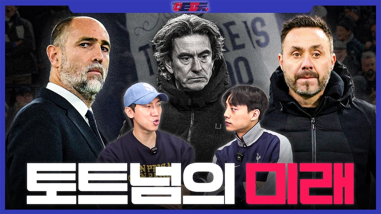 투도르를 임시 감독 선임한 토트넘의 미래는?🤔