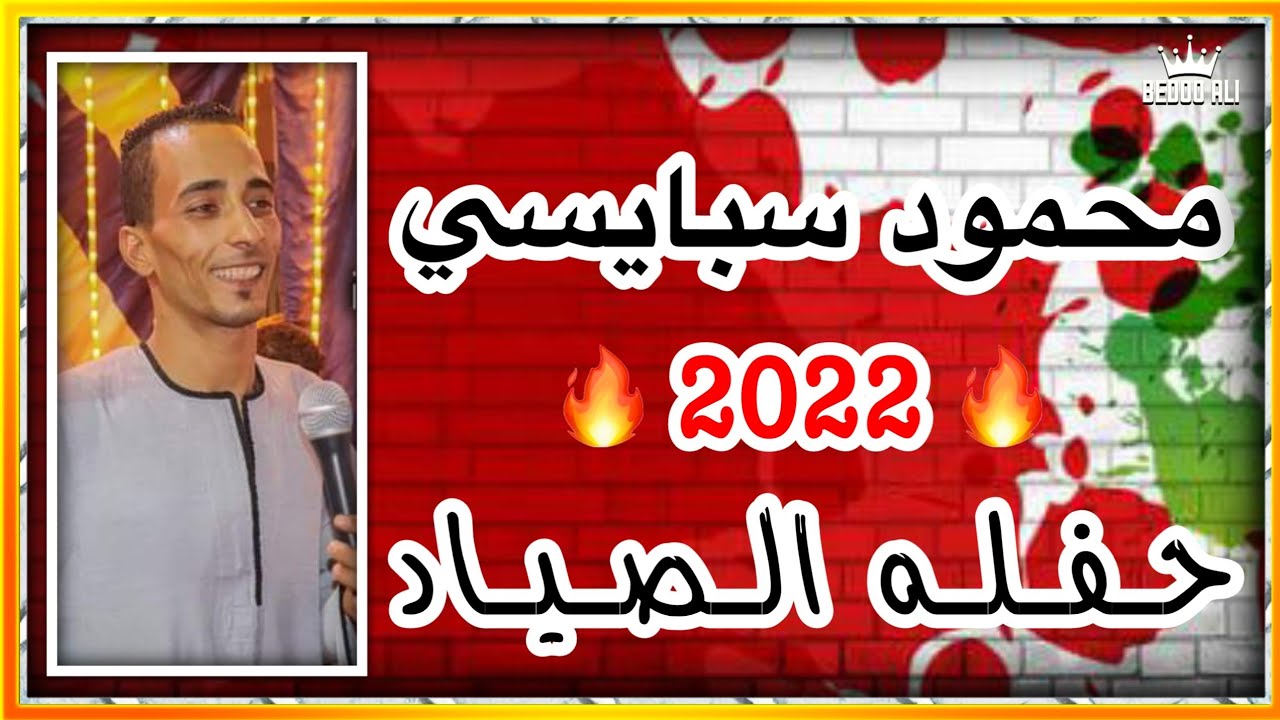نجم الصعيد محمود سبايسي || حفله قصر الصياد بنجع حمادي || الجزء الاول || بتاريخ 14-8-2021