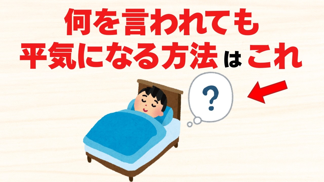 何を言われても平気な”無敵の心”になるための方法8選【雑学】