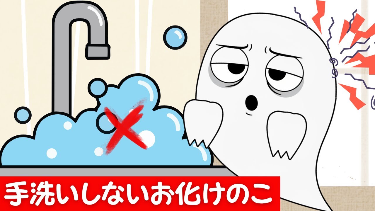 手を洗うの いやだよ！バイキンだらけの手で どうなるの？（おばけパパの読み聞かせ）