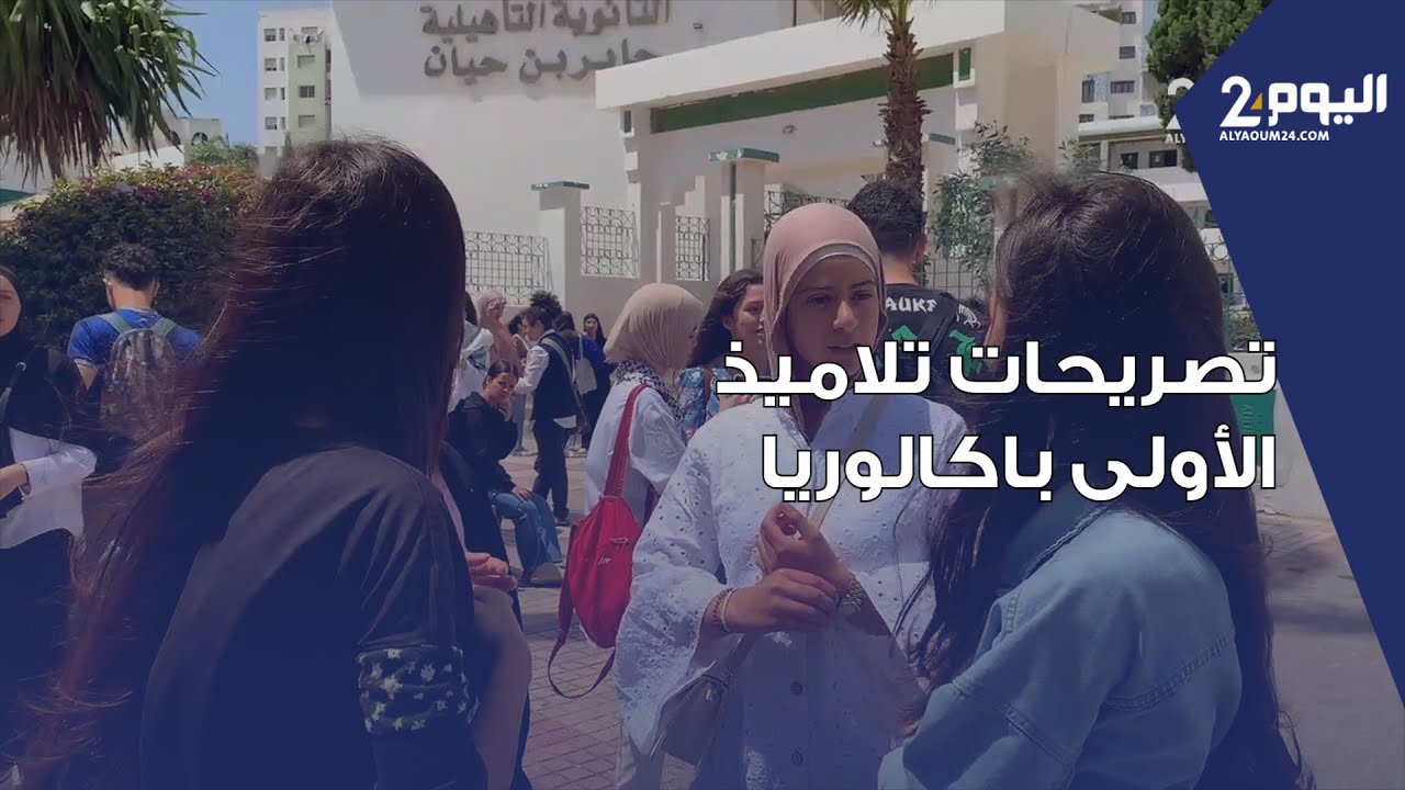 كيف مر امتحان أولى باكالوريا في تطوان؟ تصريحات تلاميذ