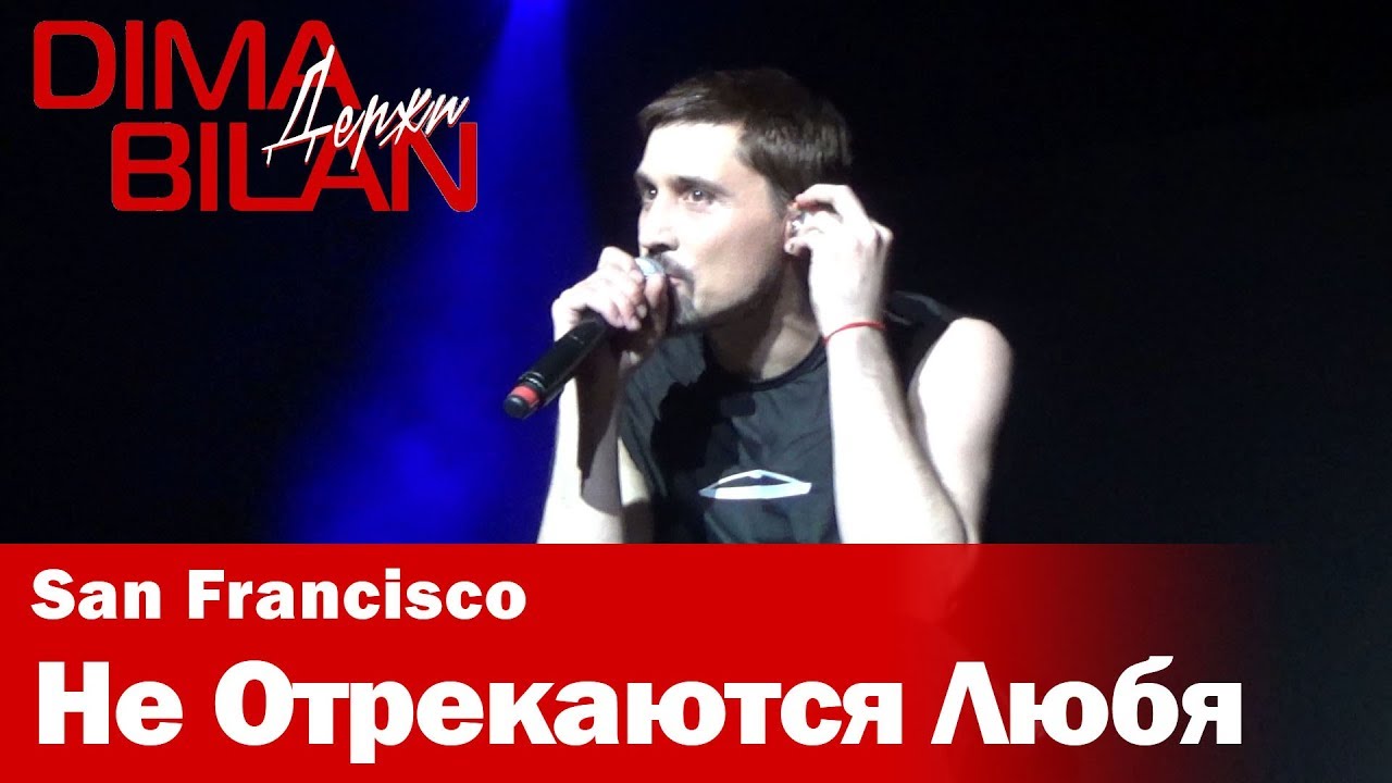 Дима Билан - Не Отрекаются Любя - Сан Франциско - Dima Bilan San Francisco 11.05.2019