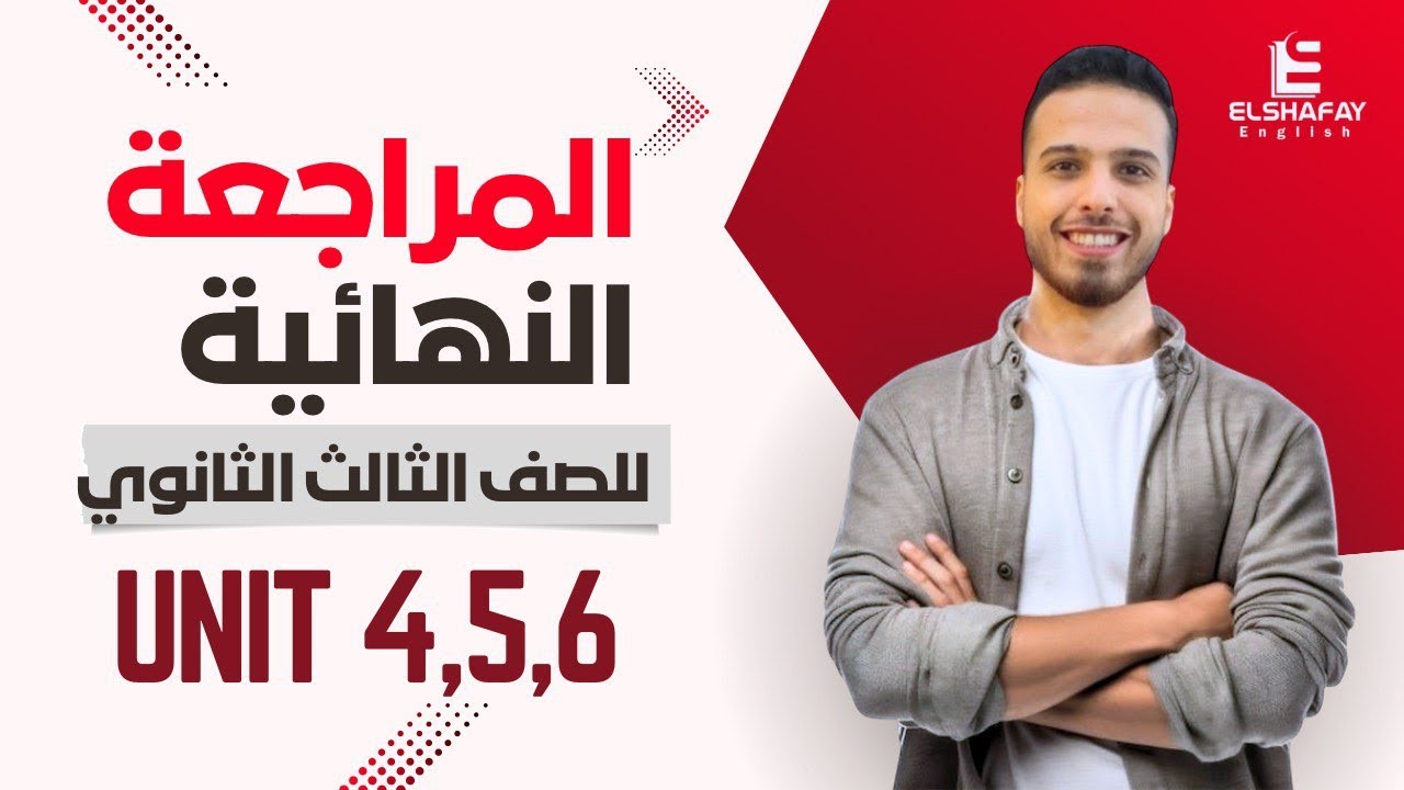 شرح كلمات نص المنهج والتطبيق عليها + مع مستر عبدالله الشافعي | ثانوية عامة 2025