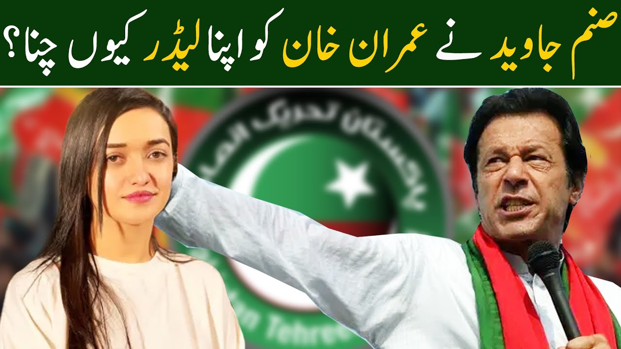 Sanam Javed ne Imran Khan ko apna Leader kyun chuna? | Ahmad Butt Virals