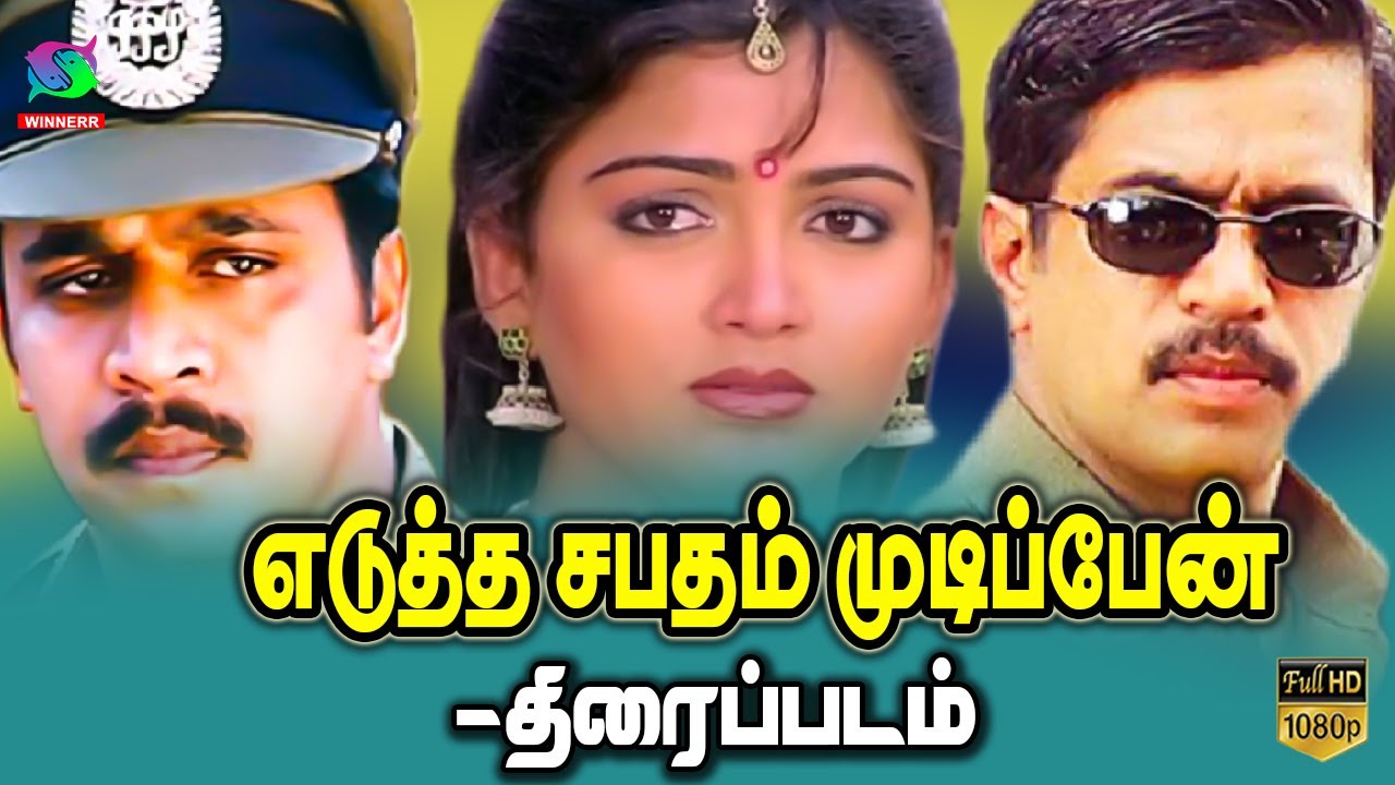 அருஜுன் ஆக்ஷன் சூப்பர்ஹிட் திரைப்படம்  | Edutha Sabatham Mudipen | World Exclusive | Arjun,Khushboo