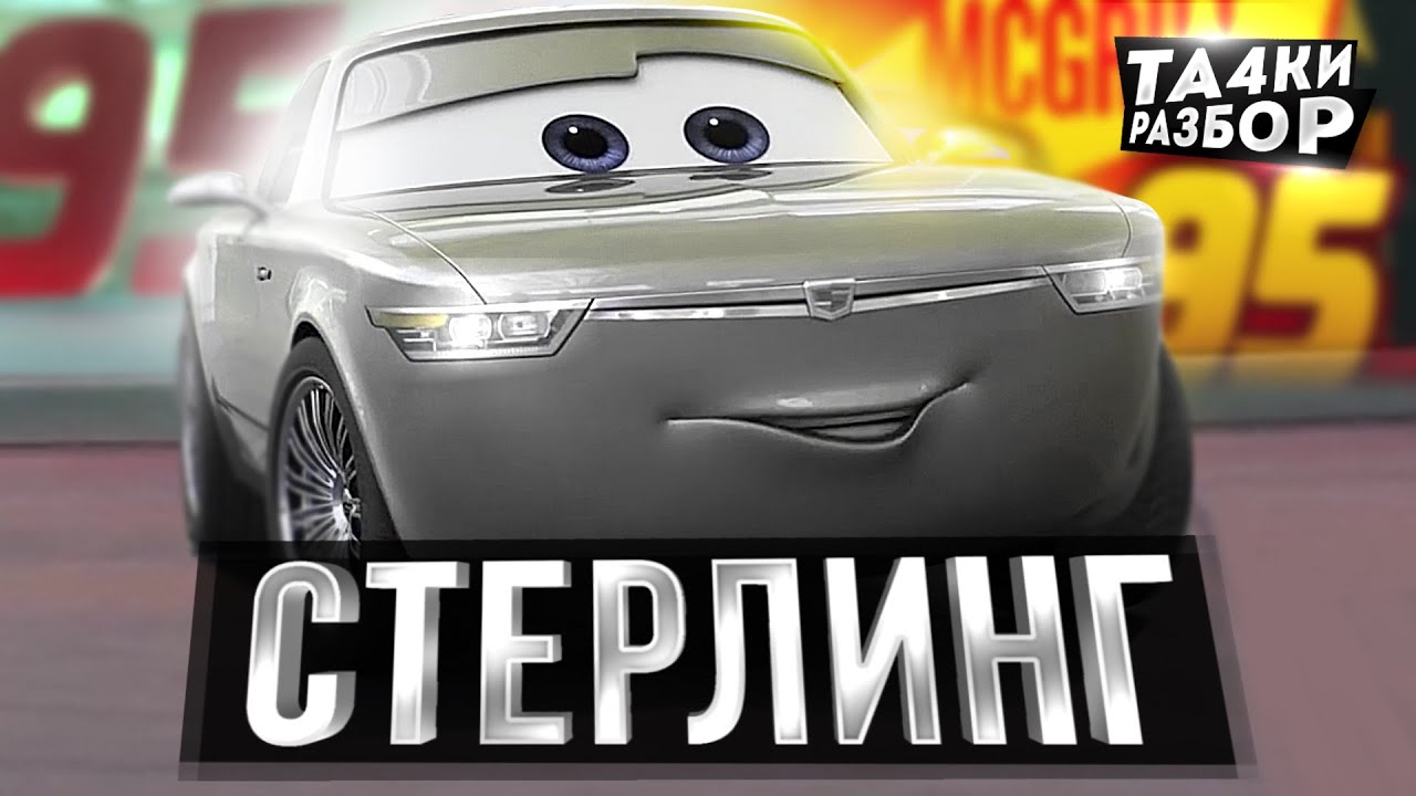 МИСТЕР СТЕРЛИНГ - НАСТОЯЩИЙ ФАНАТ МакКуина или ЗЛОЙ БИЗНЕСМЕН?! ТАЧКИРАЗБОР