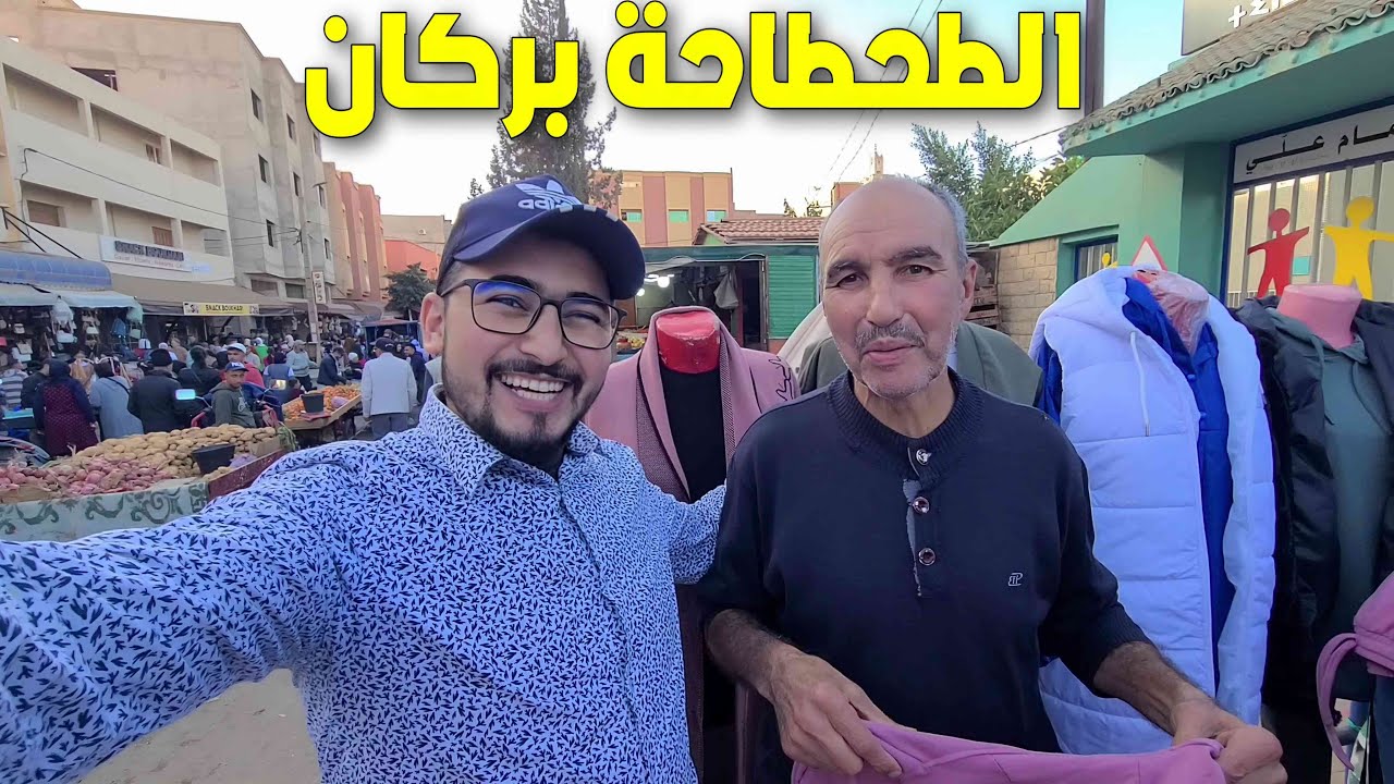 داخل محل عمي الميلود أثمنة مذهلة وعروض لا تفوت على الملابس النسائية بالطحطاحة بمدينة بركان TAHTAHA