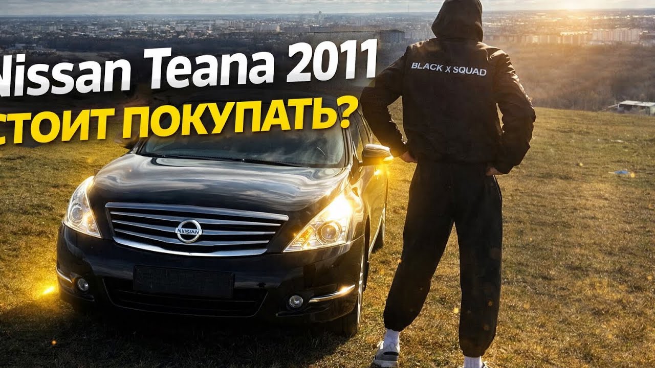NISSAN TEANA СПУСТЯ 15 ЛЕТ В ИДЕАЛЕ (почти)