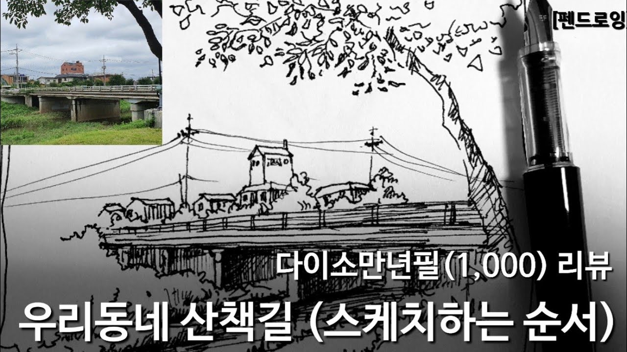 [펜드로잉]어반스케치/다이소 만년필 리뷰/그림 잘그려지나?/다이소추천템