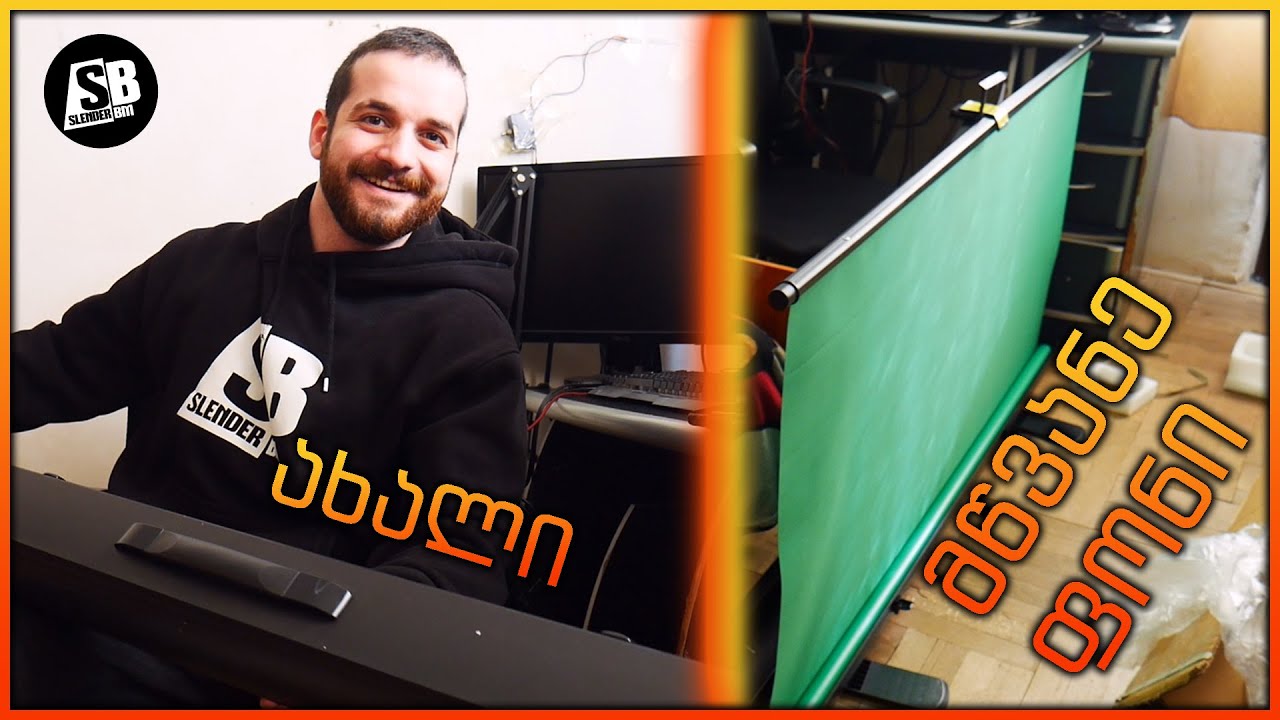 ახალი Green Screen-იც ჩამოვიდა!