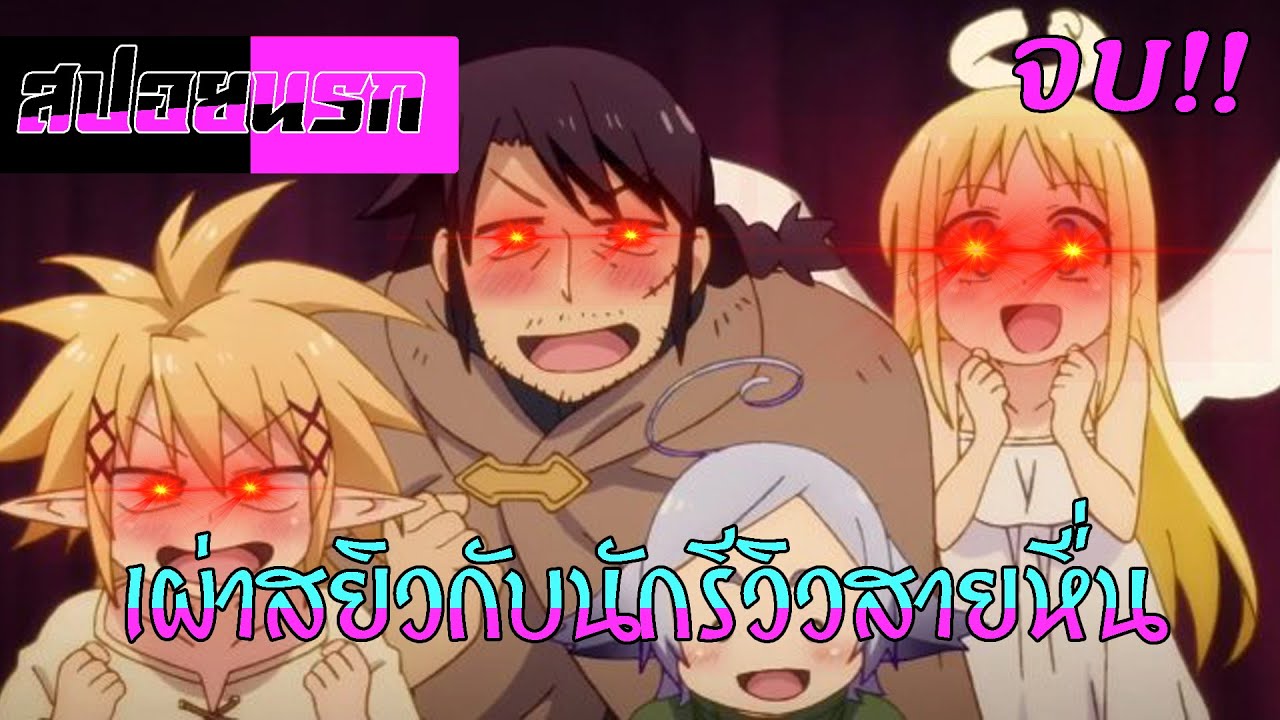 [สปอยนรก] เผ่าสยิวกับนักรีวิวสายหื่น  ตอนที่ 1-12 จบ!!👄💕💕