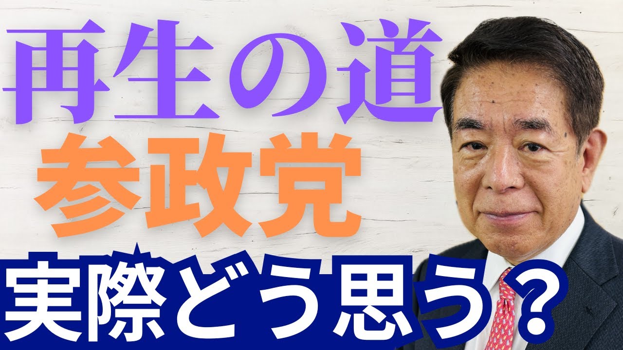 【都議選】選挙の結果を下村博文はどう見る？『再生の道』と『参政党』は高評価？