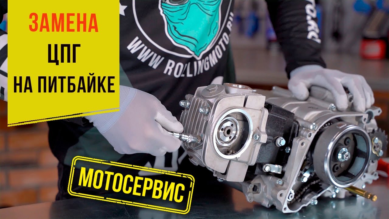Замена ЦПГ на питбайке. Двигатель YX125 (153FMI)