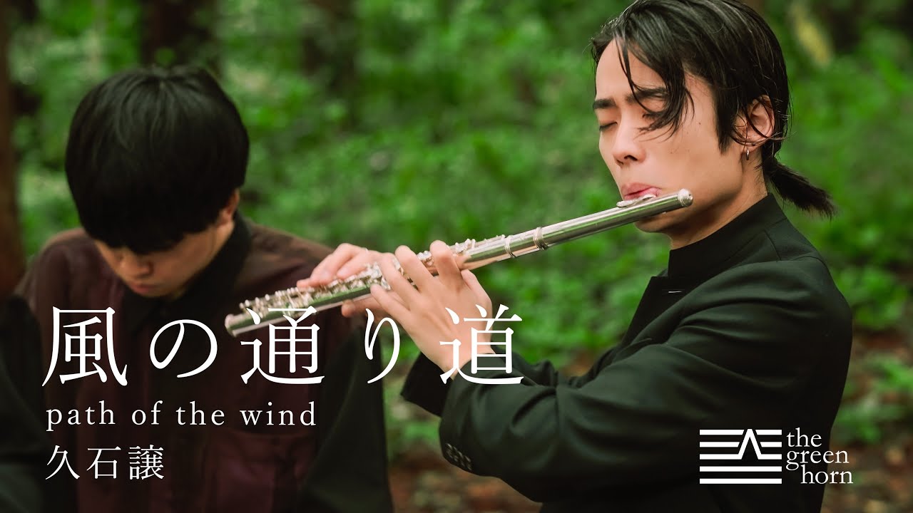 風の通り道/久石譲 Path of the wind【Flute&Piano】