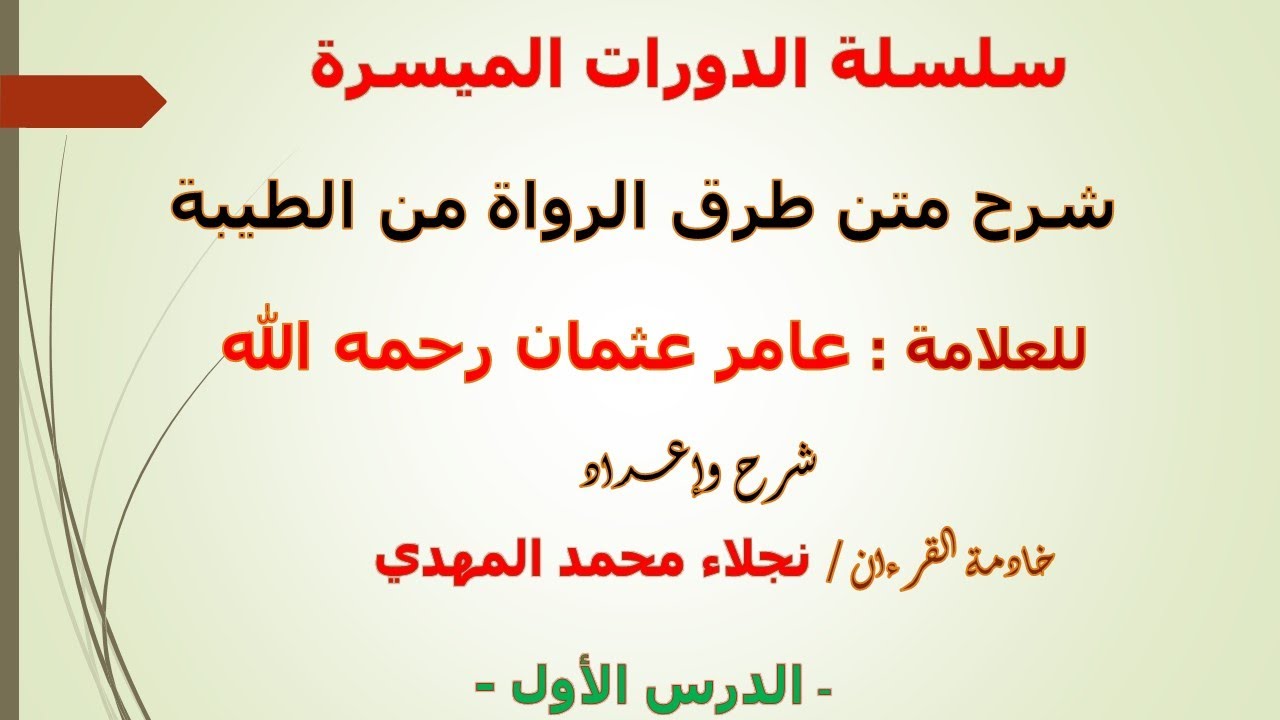 الدرس الأول : شرح متن طرق الرواة من الطيبة للعلامة عامر عثمان رحمه الله