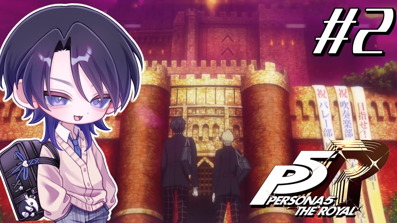 【ペルソナ5 ザ・ロイヤル】初めてのペルソナシリーズ！やってくぞ！【ネタバレ注意】