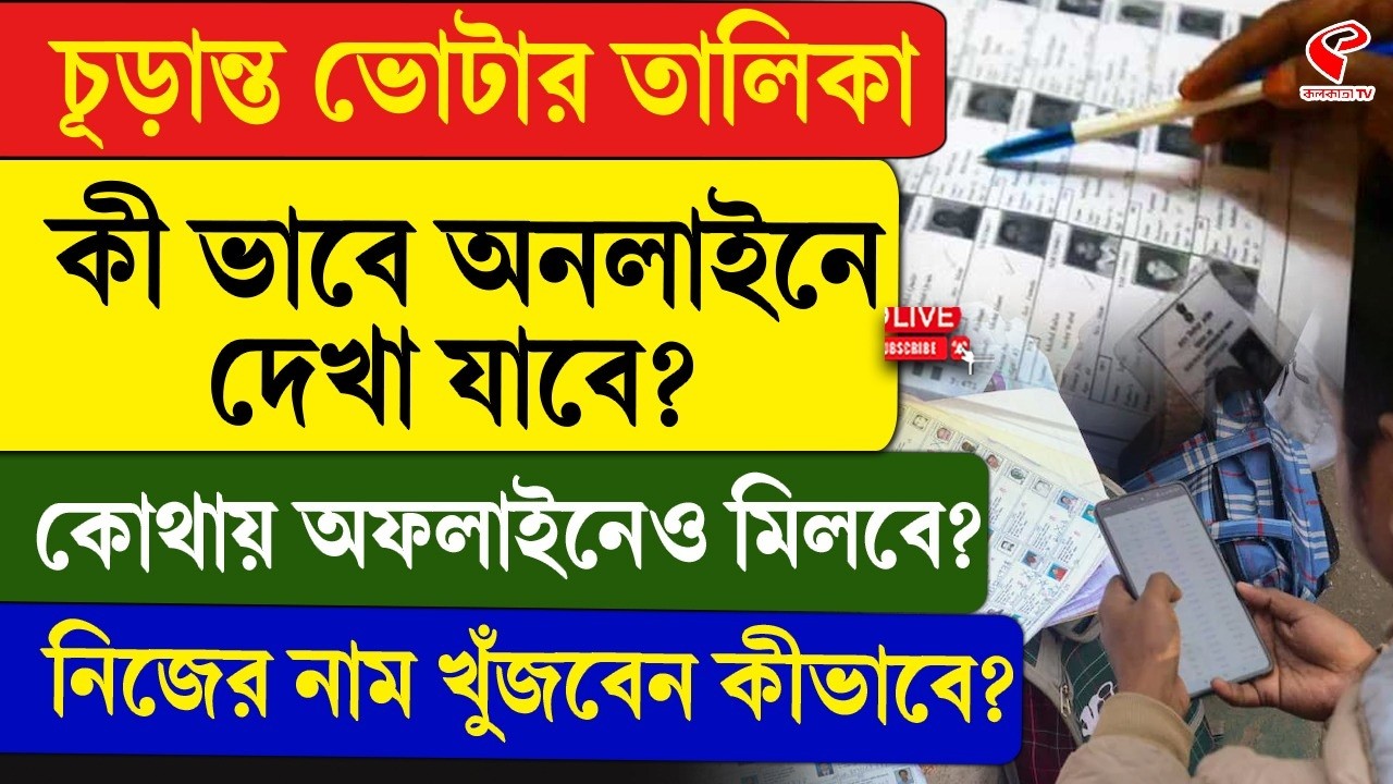 Final Voter List | চূড়ান্ত ভোটার তালিকা কী ভাবে অনলাইনে দেখা যাবে? কোথায় অফলাইনেও মিলবে?