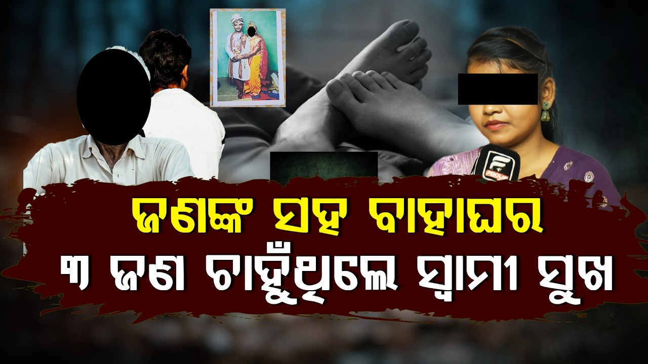 ଶଶୁର ଓ ଦିଅର ସ୍ୱାମୀ ସୁଖ ଚାହିଁଲେ ଯୌତୁକ ନ ଦେଇ ପାରିବାରୁ ପେଟ୍ରୋଲ ଢାଳି ପୋଡିବାକୁ ଚେଷ୍ଟା କଲେ ll FOCUS PLUS