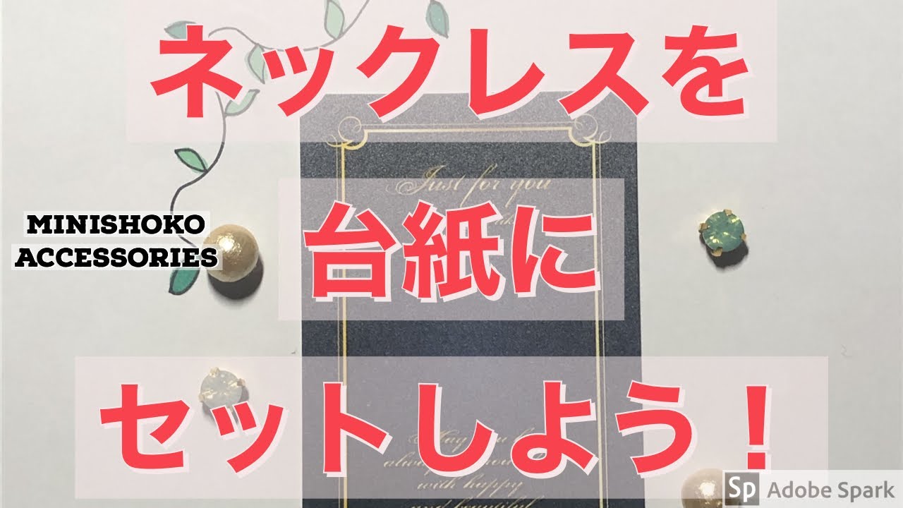【ハンドメイド】ネックレスを台紙に取り付ける方法