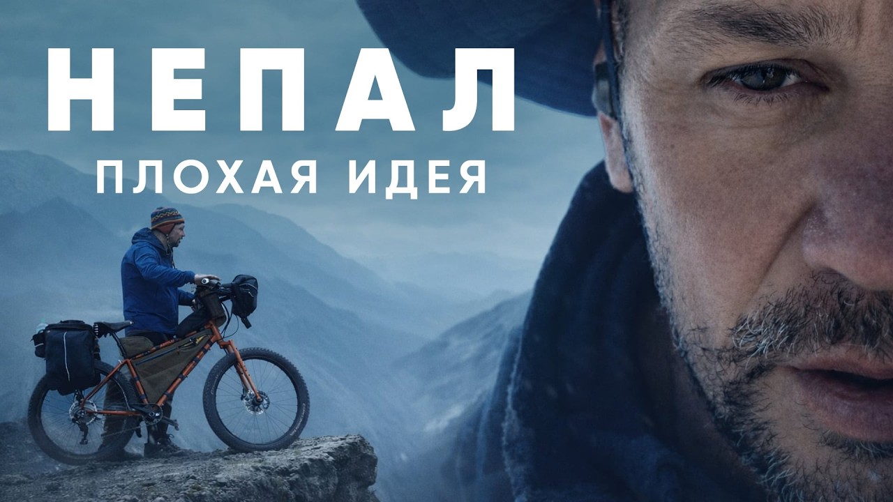 Вокруг Аннапурны на велосипеде. Серия 10