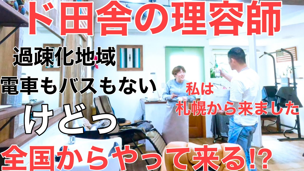 [ド田舎理容師の1日サロンワーク]人口3,000人の過疎化地域でも全国から髪を切りに来る‼︎