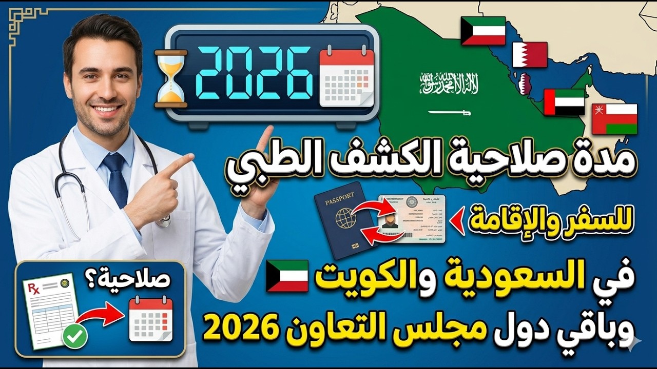 مدة صلاحية الكشف الطبي للسفر والإقامة في السعودية والكويت وباقي دول مجلس التعاون