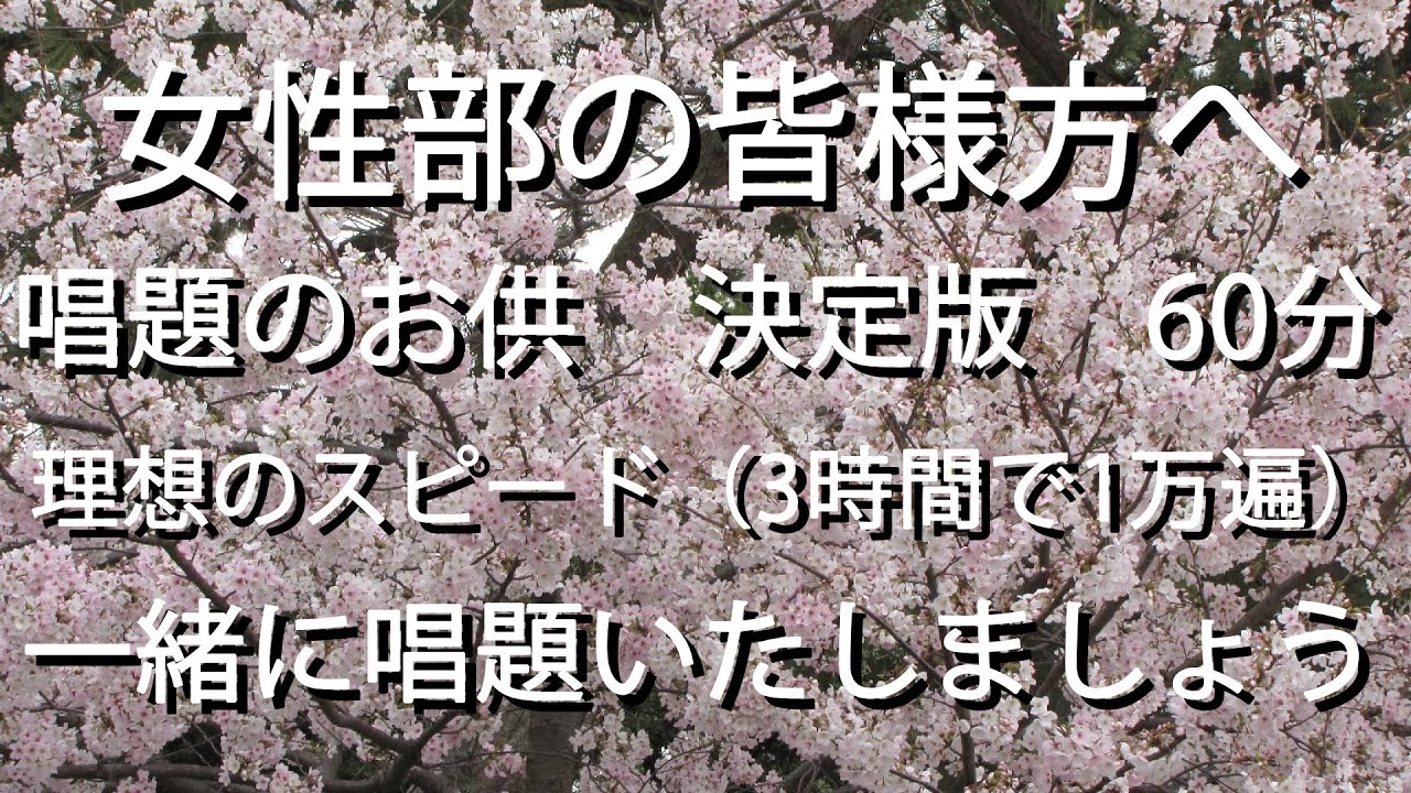 女性部の皆様方へ　渾身の１作　唱題のお供にぜひどうぞ　理想のスピード（３時間で１万遍）男女ボイスで60分　一緒に唱題いたしましょう。