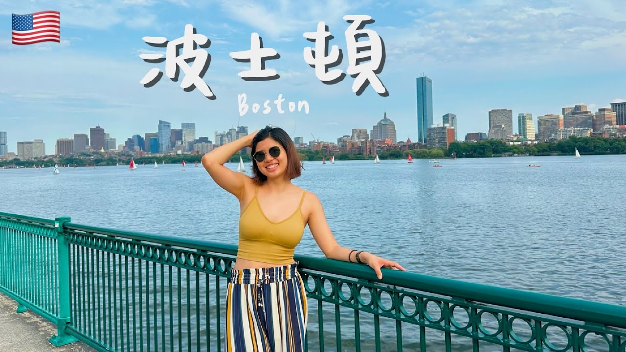 【美國 波士頓 Boston】原來世界強國從這開始！跟著在地人走自由之路、看艾微兒演唱會慶生🥳