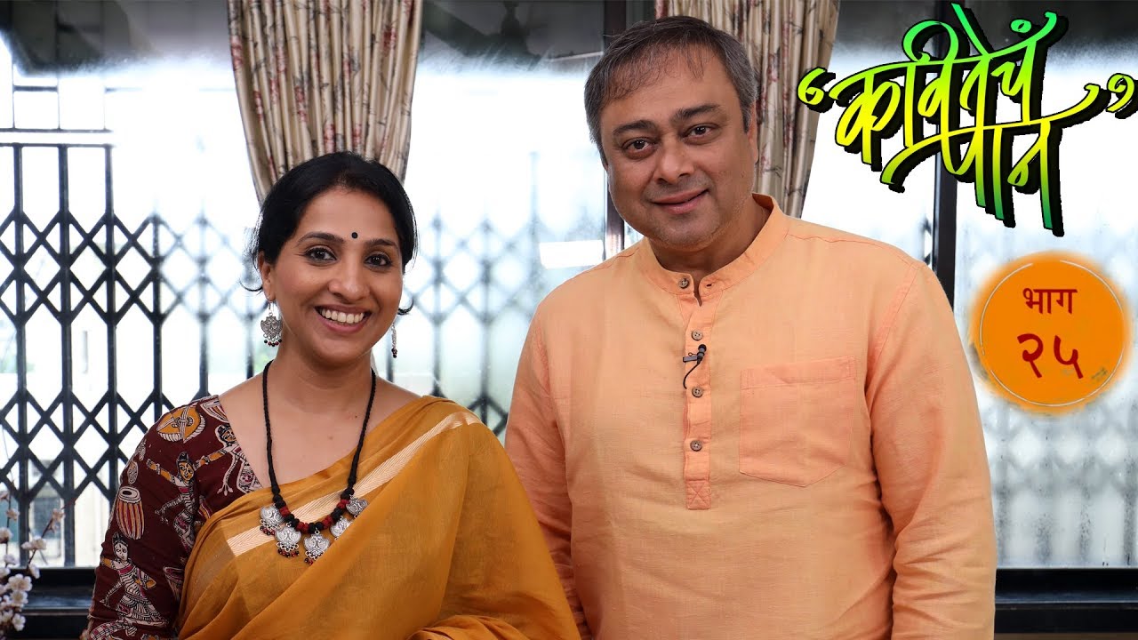 Kavitecha Paan | Episode 25 | Sachin Khedekar