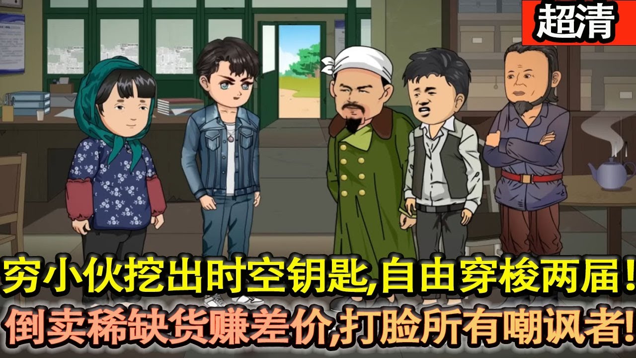 沙雕動畫【窮小夥探親挖出時空鑰匙，自由穿梭 80 年代與現代！倒賣稀缺貨狂賺差價，打臉所有嘲諷者，一路逆襲成億萬富豪，憑一把鑰匙，徹底改冩人生！】