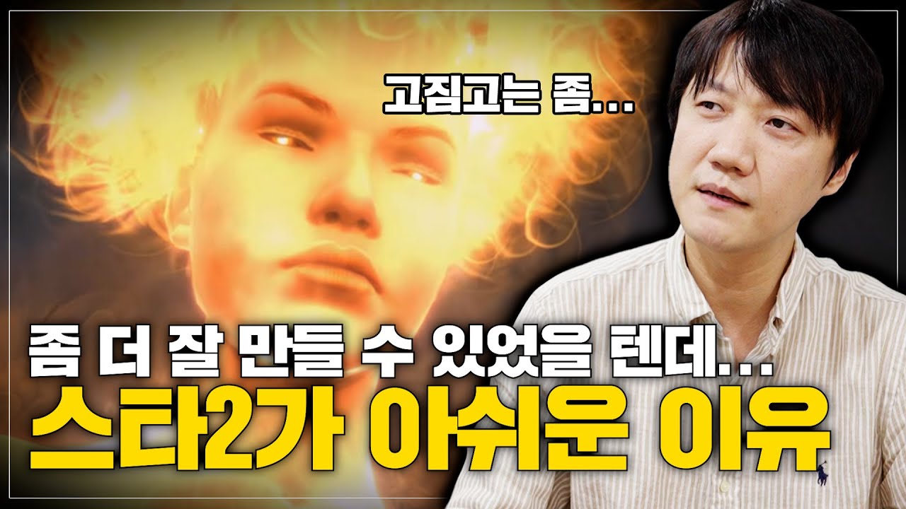 스타크래프트2가 아쉬운 소리를 듣는 이유