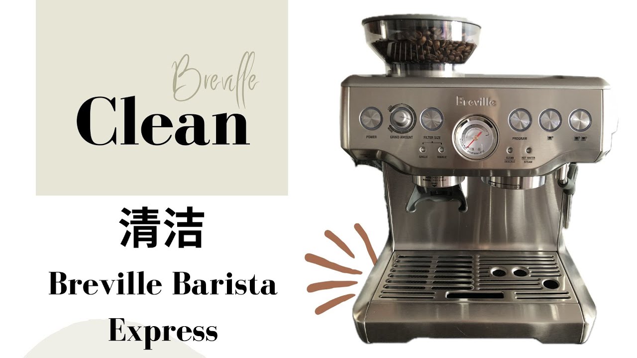 如何清洁Breville咖啡机Clean｜Breville Barista Express｜清洗咖啡机