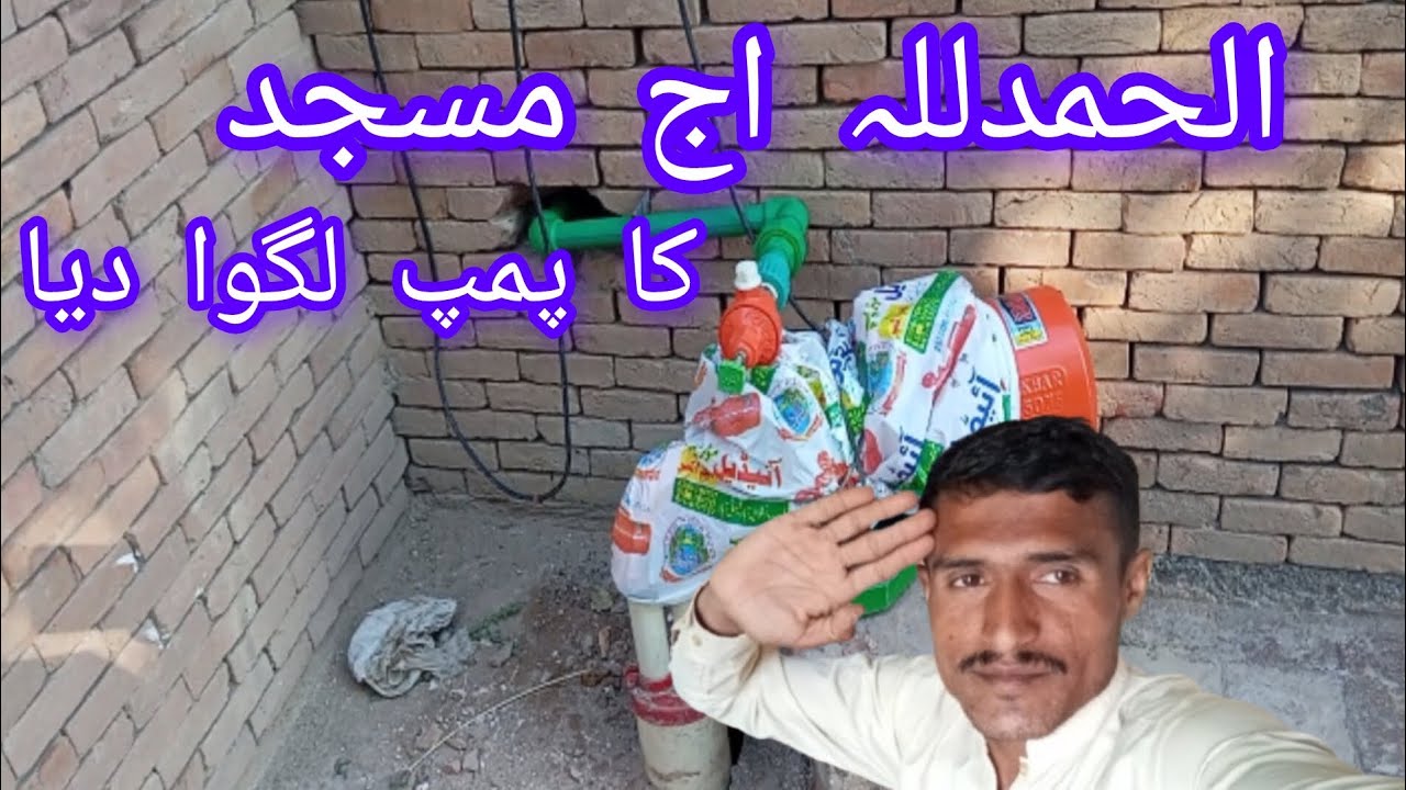 الحمدللہ آج مسجد کا پمپ لگوا دیا 