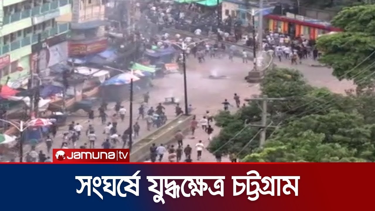 আন্দোলনকারীদের সাথে পুলিশের সংঘর্ষে যুদ্ধক্ষেত্র চট্টগ্রাম   Chattogram   Student Protest   JamunaUP