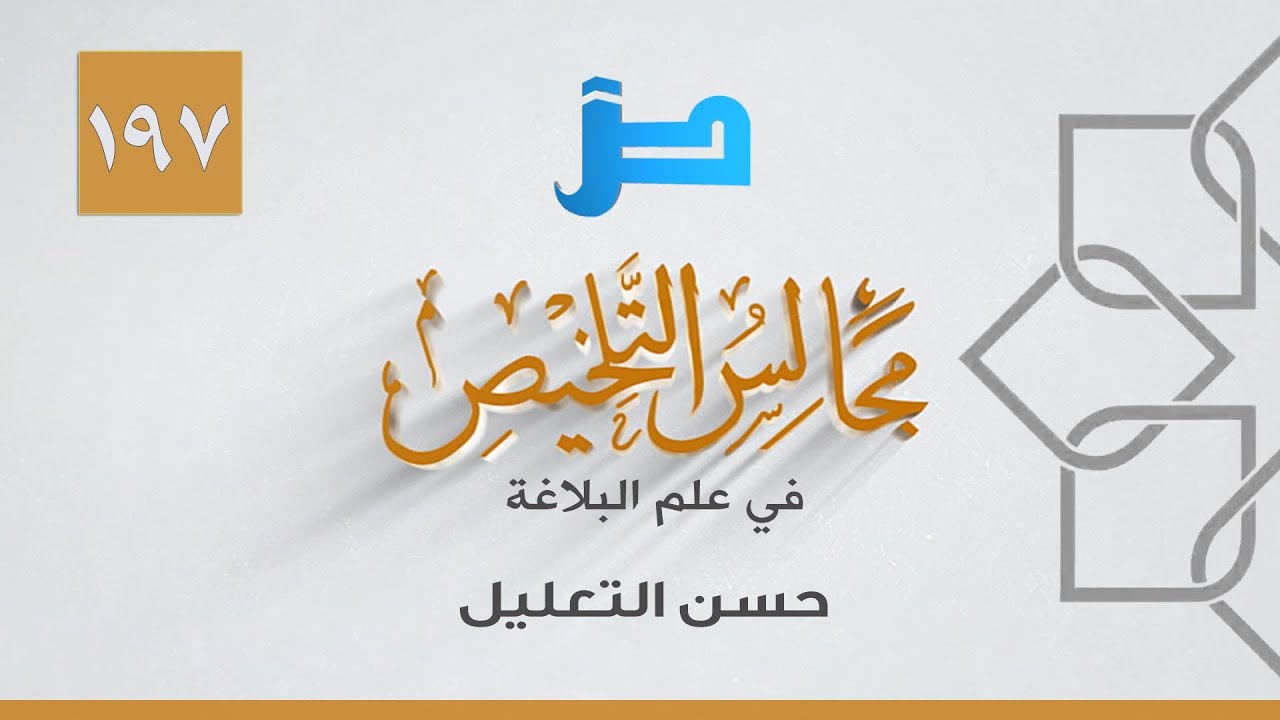مجالس التلخيص في علم البلاغة [197] حسن التعليل
