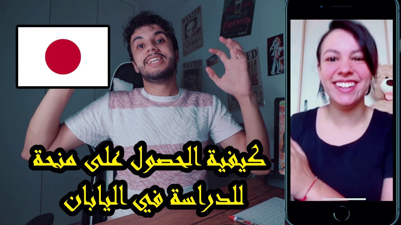 الدراسة في اليابان و الحصول على المنحة الجامعية والسفر مجانا 😍😍