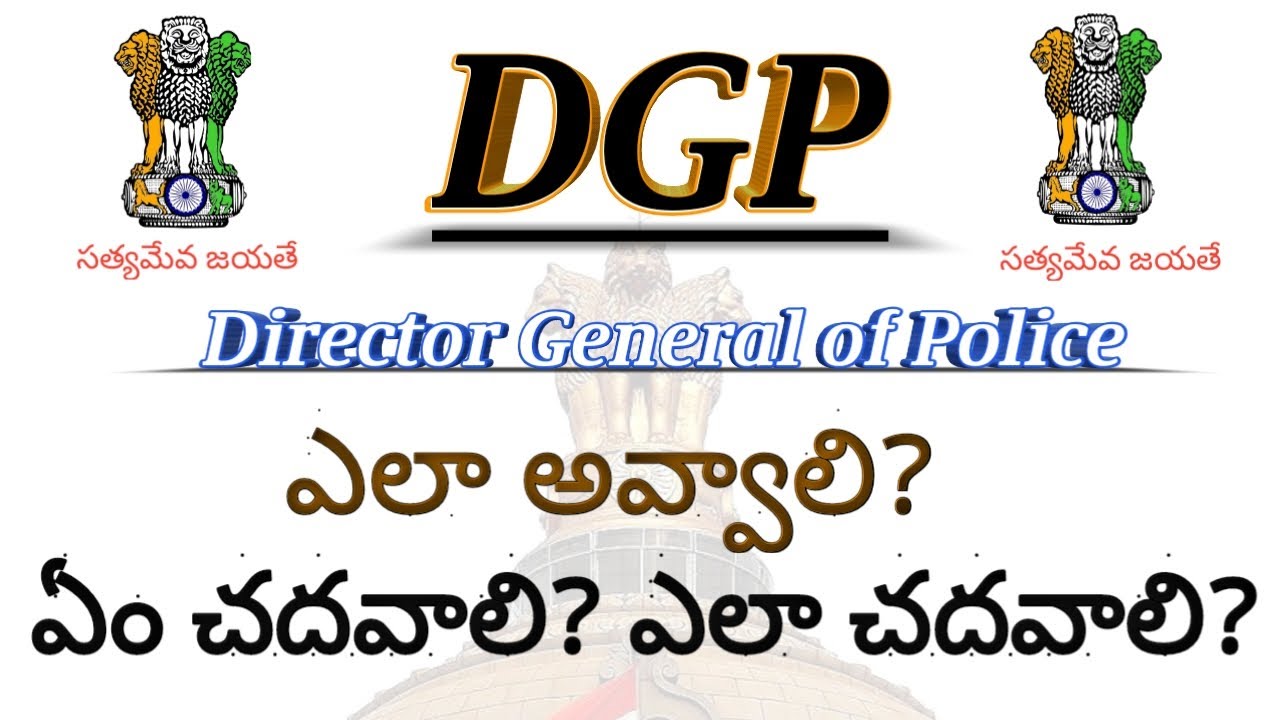 how to become dgp in telugu|how to become dgp of police|how to become dgp police officer| IPS DGP