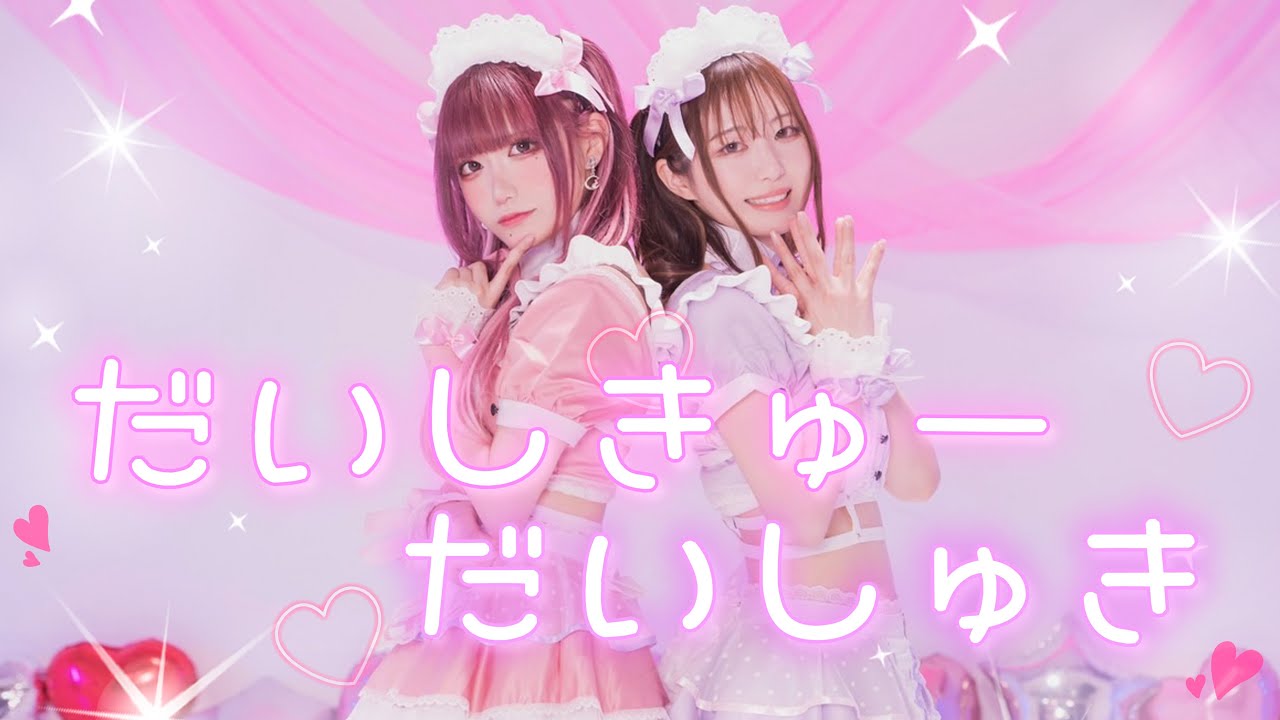 【ガチ姉妹で】だいしきゅーだいしゅき　【踊ってみた】