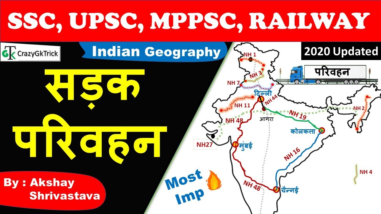 Indian Geography : सड़क परिवहन | Road Transport | SSC/ Railway/ SI /PSC Exam - Crazy Gk Trick